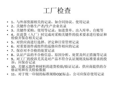 企業(yè)管理新視角 落實(shí)強(qiáng)制性產(chǎn)品認(rèn)證實(shí)施規(guī)則下的工廠質(zhì)量保證力